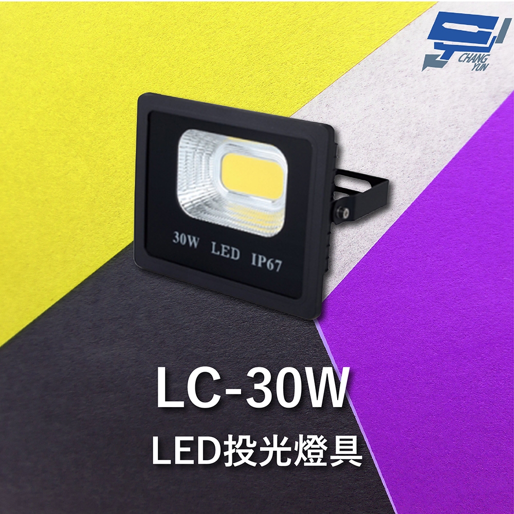 昌運監視器 Garrison LC-30W LED投光燈具 LED燈 室內室外皆可使用, , large