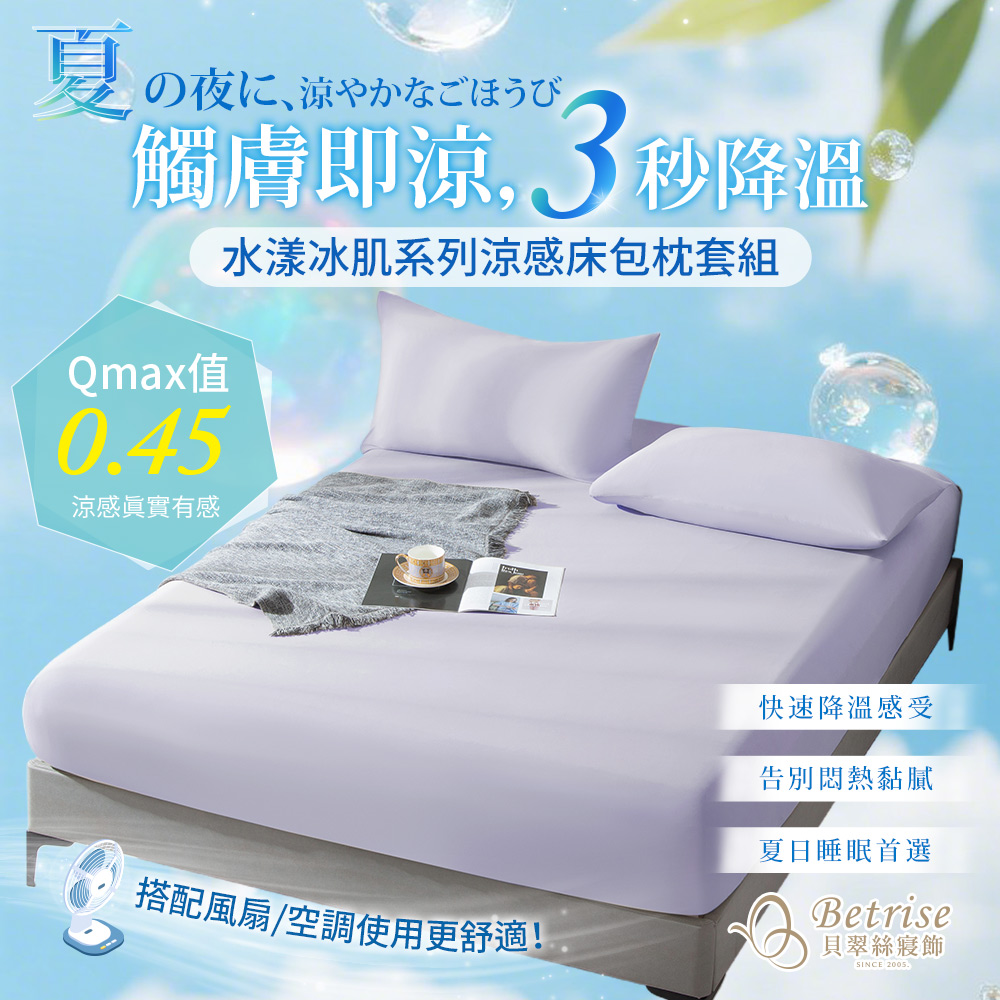 【Betrise多款任選】水漾冰肌降溫涼感床包枕套組(單/雙/加/特), , large