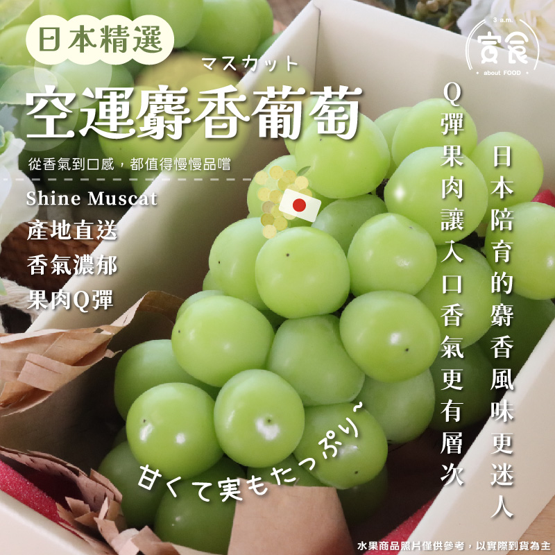 【寅食3 a.m.】日本空運麝香葡萄570g*2串/盒(附提袋), , large