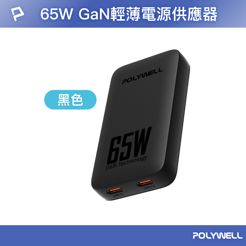 【POLYWELL】65W雙Type-C輕薄型快充頭 電源供應器 GaN 可充筆電 型號S014P02/黑色/白色, , large