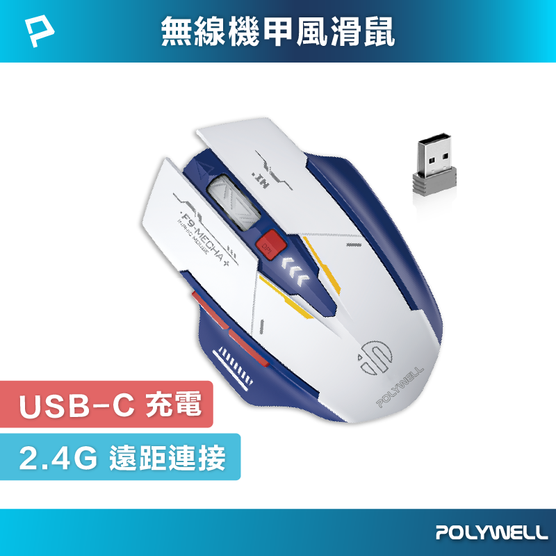 【POLYWELL】無線機甲風滑鼠 2.4Ghz 6鍵滑鼠 USB-C充電  四段DPI 低噪輕巧, , large