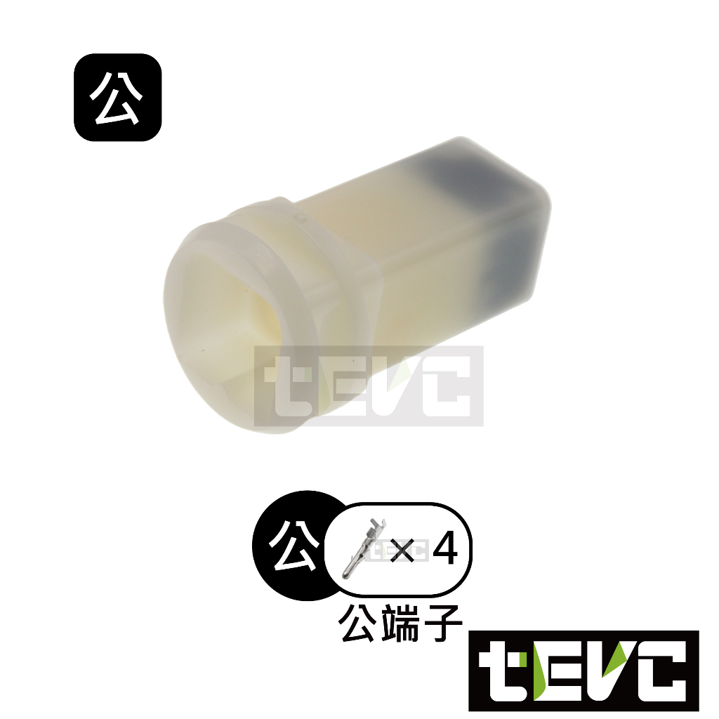 《tevc》2.3 C55 4P 防水接頭 車規 車用 汽車 機車 插頭 快速接頭 CDI 發電線圈 接頭 HID, , large