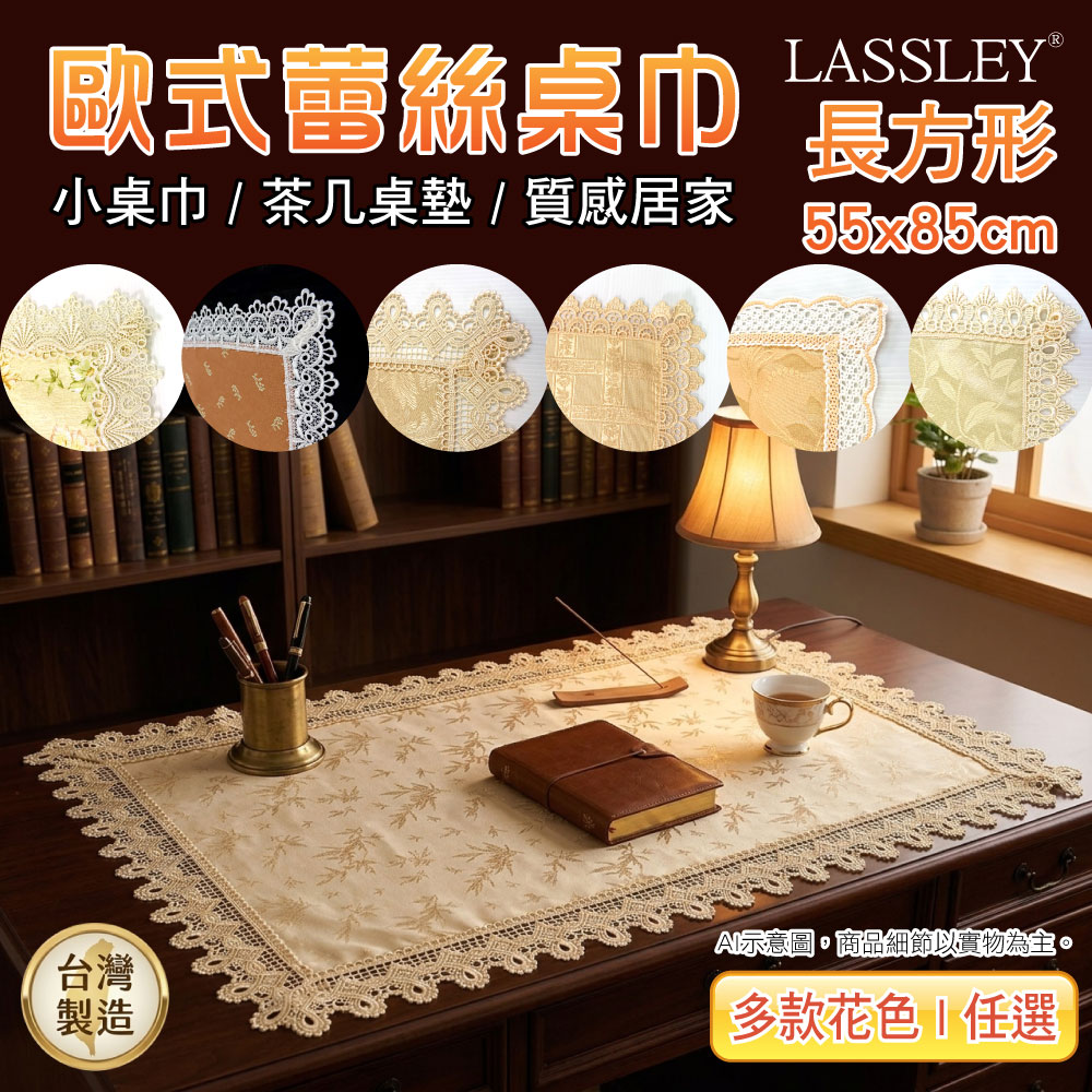 [LASSLEY] 歐式蕾絲小長巾|長桌巾 55x85cm(茶几 桌墊 餐桌 裝飾巾 檯布 櫃巾 桌布 軟裝 歐風 台灣製造), , large