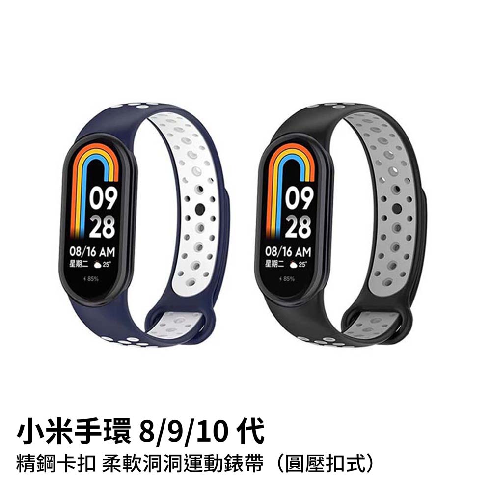 【山水之寶】小米手環8/9/10替換錶帶8/8NFC/9/9NFC/10/10NFC/10陶瓷版（圓壓扣式）精鋼卡扣柔軟洞洞運動錶帶, , large