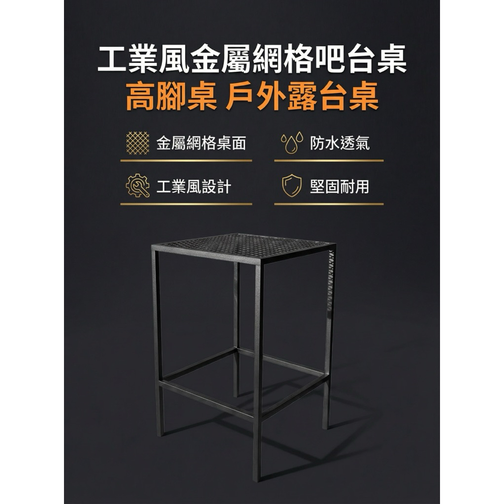 【 SHAONIANNA.TW 】工業風金屬網格高腳吧台桌｜戶外防水透氣｜鐵製吧檯桌｜陽台露台餐桌｜一體成型, , large
