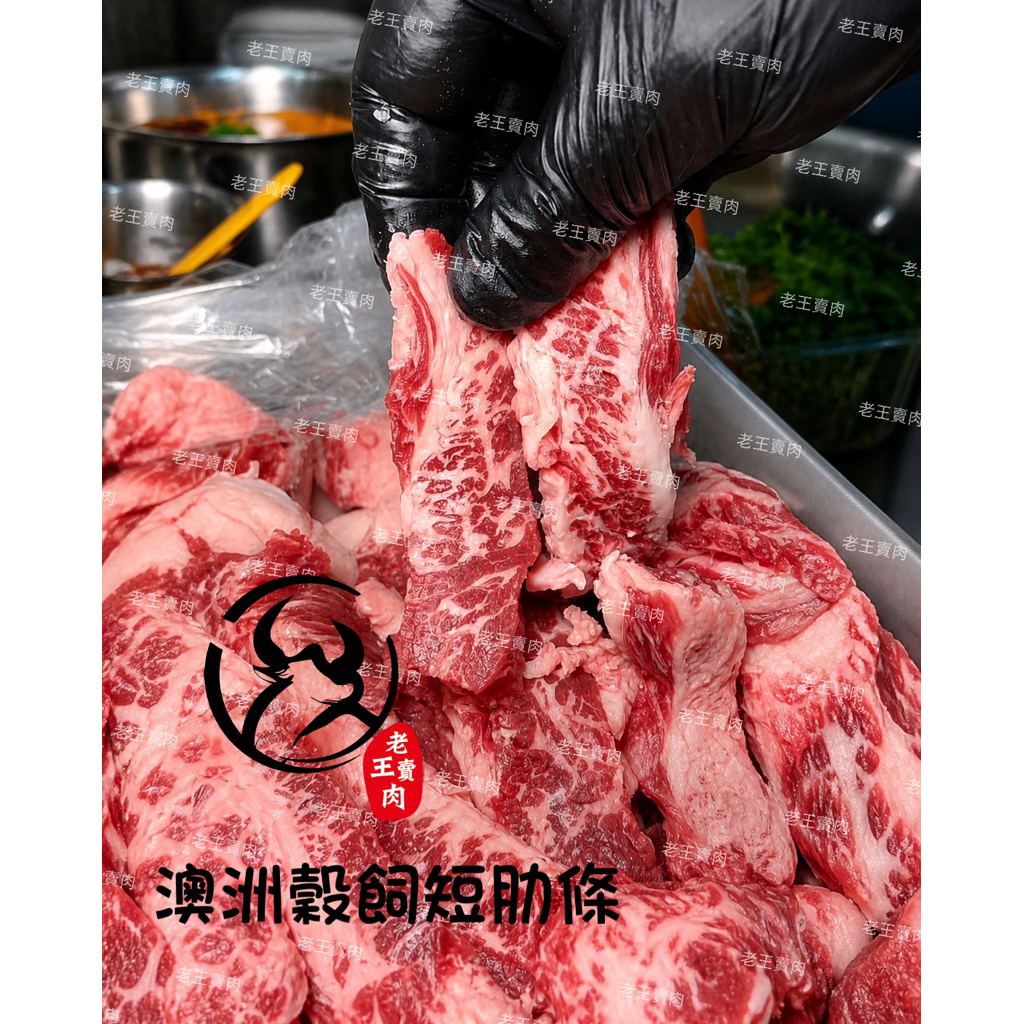 【老王賣肉】澳洲穀飼牛肋條/泡麵/氣炸/短肋條/生鮮/牛肉/牛腩/咖哩/紅燒/燒烤/冷凍/免運/好想你烤肉也帶這一包, , large