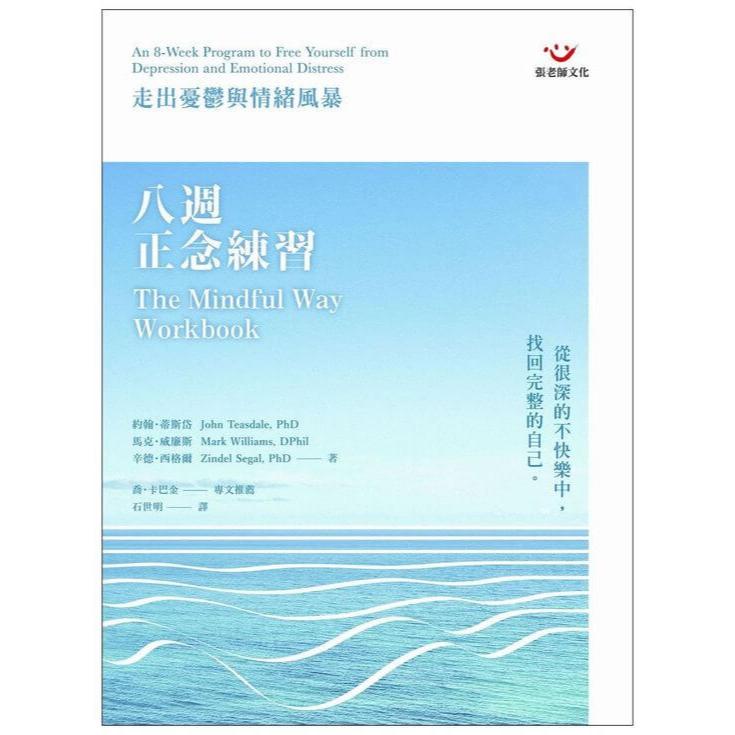 (回頭書優惠價) 八週正念練習：走出憂鬱與情緒風暴, , large