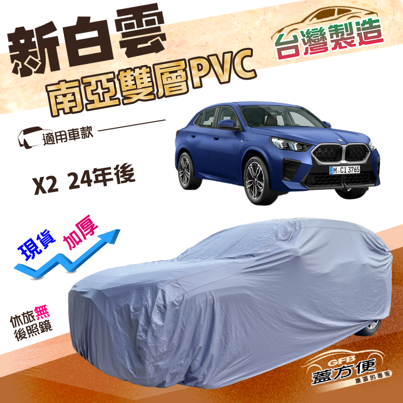 【蓋方便】新白雲（4WD-L）台灣製南亞長效抗UV雙層防水車罩《BMW》X2 24年後, , large