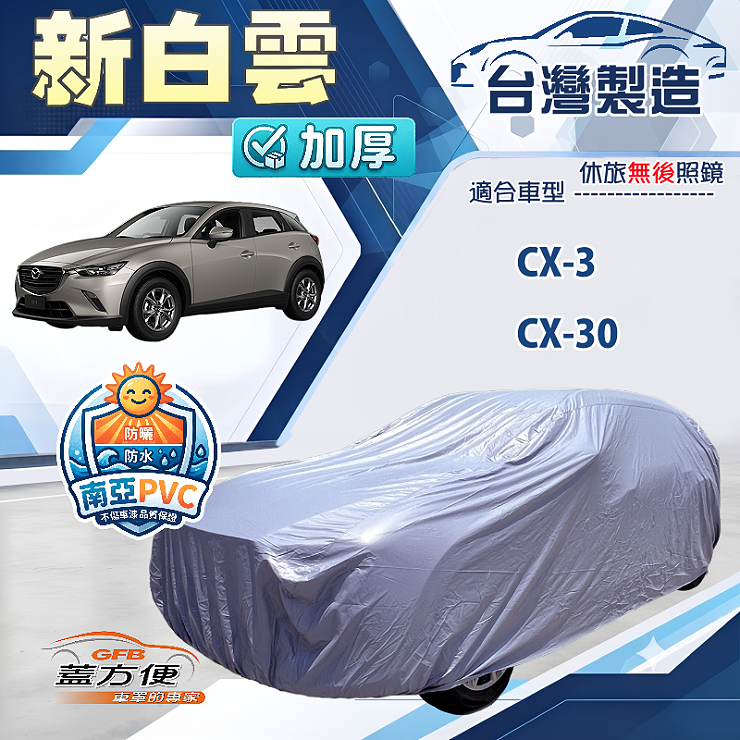 【蓋方便】新白雲（4WD-M）台灣製加厚防水長效抗UV車罩《馬自達》CX3+CX30, , large