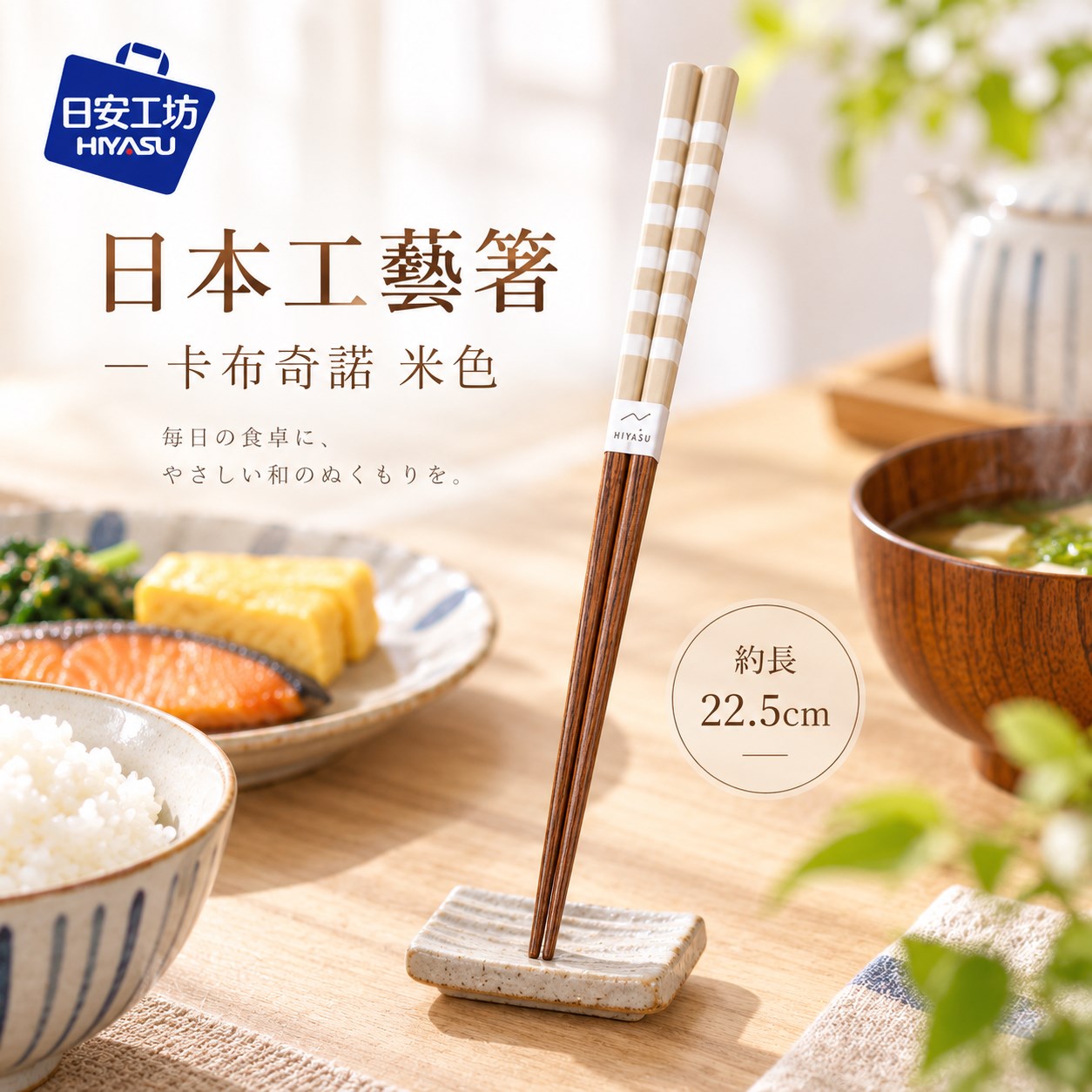 【HIYASU日安工坊】日本工藝箸-卡布奇諾 米色, , large