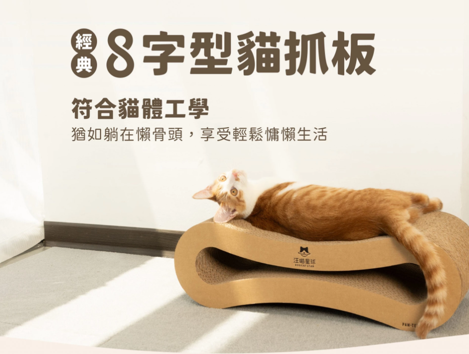 [承佳] 汪喵星球 ８字貓抓板｜耐抓貓抓板, , large
