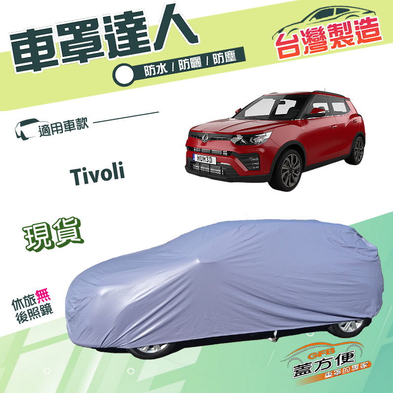 【蓋方便】車罩達人（JEEP-S）台灣製南亞PVC防水抗UV《雙龍》Tivoli, , large