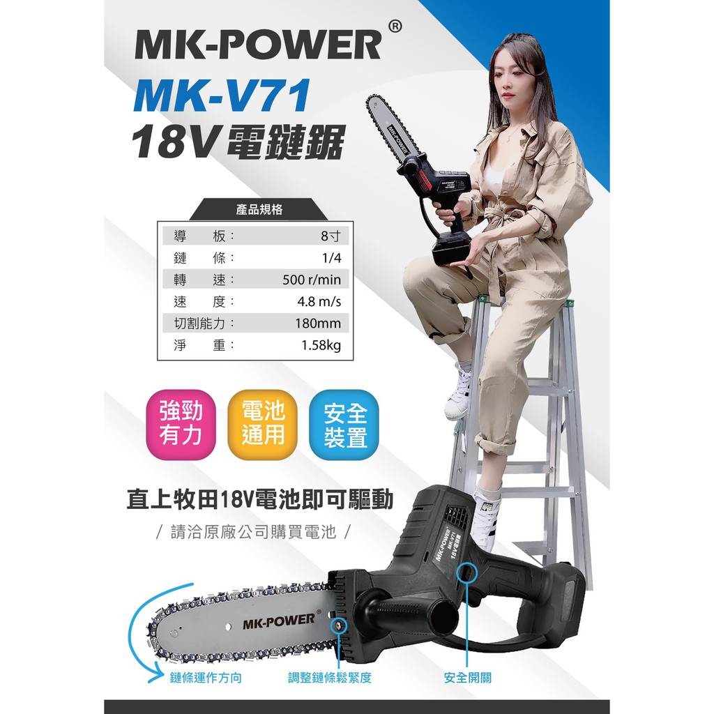 WIN五金 MK-POWER 18V鏈鋸機 <MK-V71+4.0電池組> 充電式鏈鋸機 園藝工具可直上牧田電池 鍊鋸機 鏈鋸機, , large