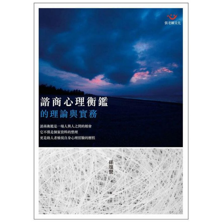 (回頭書優惠價) 諮商心理衡鑑的理論與實務, , large