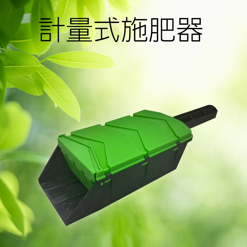 GS MALL 台灣製造 計量式施肥器 施肥器 計量器 施肥工具 園藝工具 播種器 播種盒, , large