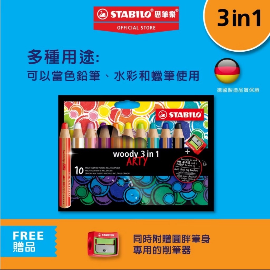 【德國天鵝STABILO】woody 3 in 1 ARTY 伍迪樂3合1可水洗水彩粉蠟筆6色(ST8806-1-20), , large