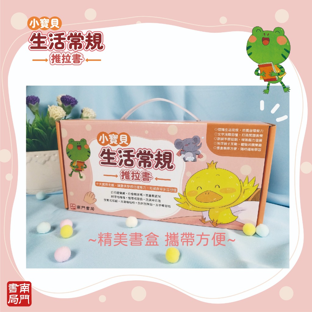 《南門書局》0-3 歲 小寶貝的第一套生活常規厚紙板推拉書~共10本, , large
