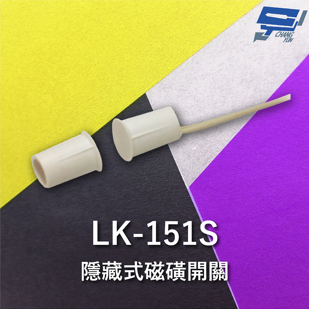 昌運監視器 Garrison LK-151S 隱藏式磁磺開關 磁磺偵測 電阻性負載, , large