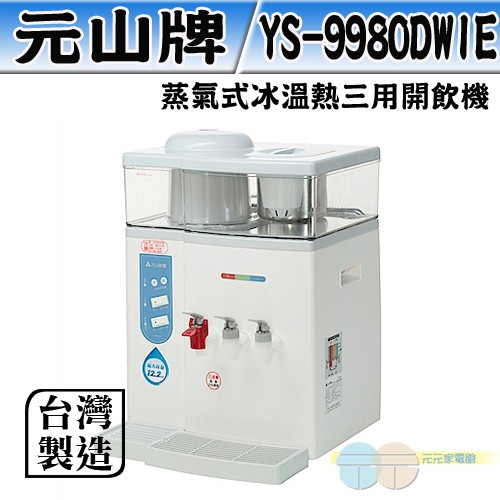 元山 微電腦蒸汽式冰溫熱開飲機 YS-9980DWIE, , large