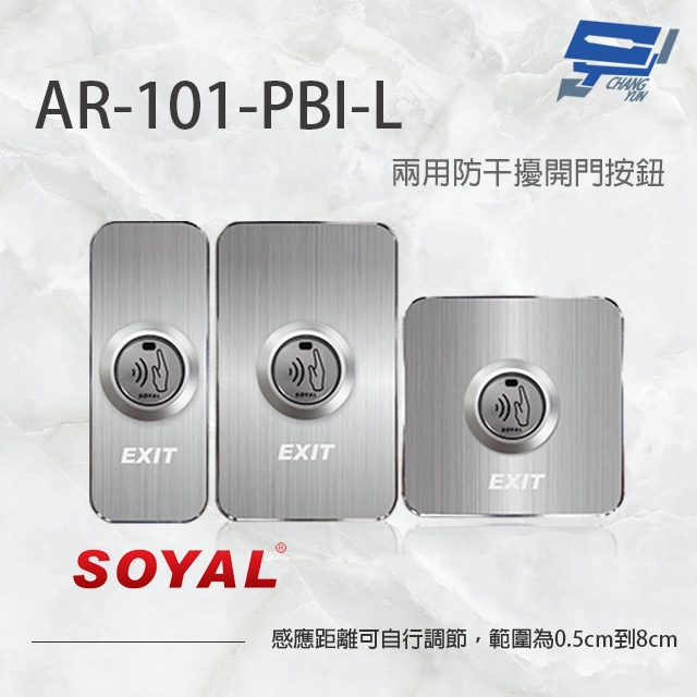 昌運監視器 SOYAL AR-101-PBI-L 防干擾非接觸紅外線開關 開門按鈕 電鍍面板三選一, , large
