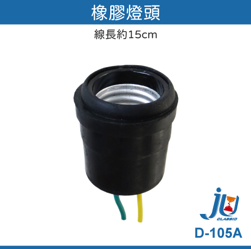鉅玉經典｜Rubber lamp holder D-105A, , large