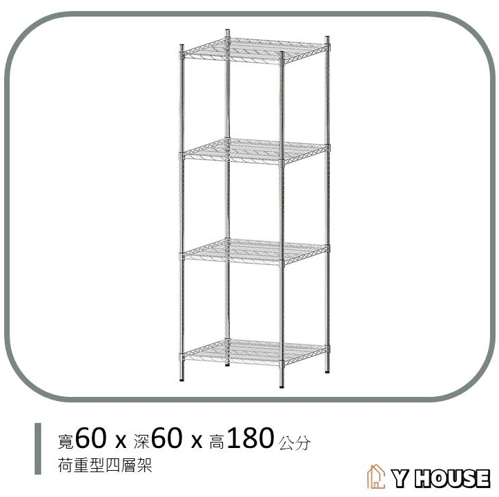【Y HOUSE】60x60x180公分 超強耐重四層鐵架 荷重型層架 置物架, , large