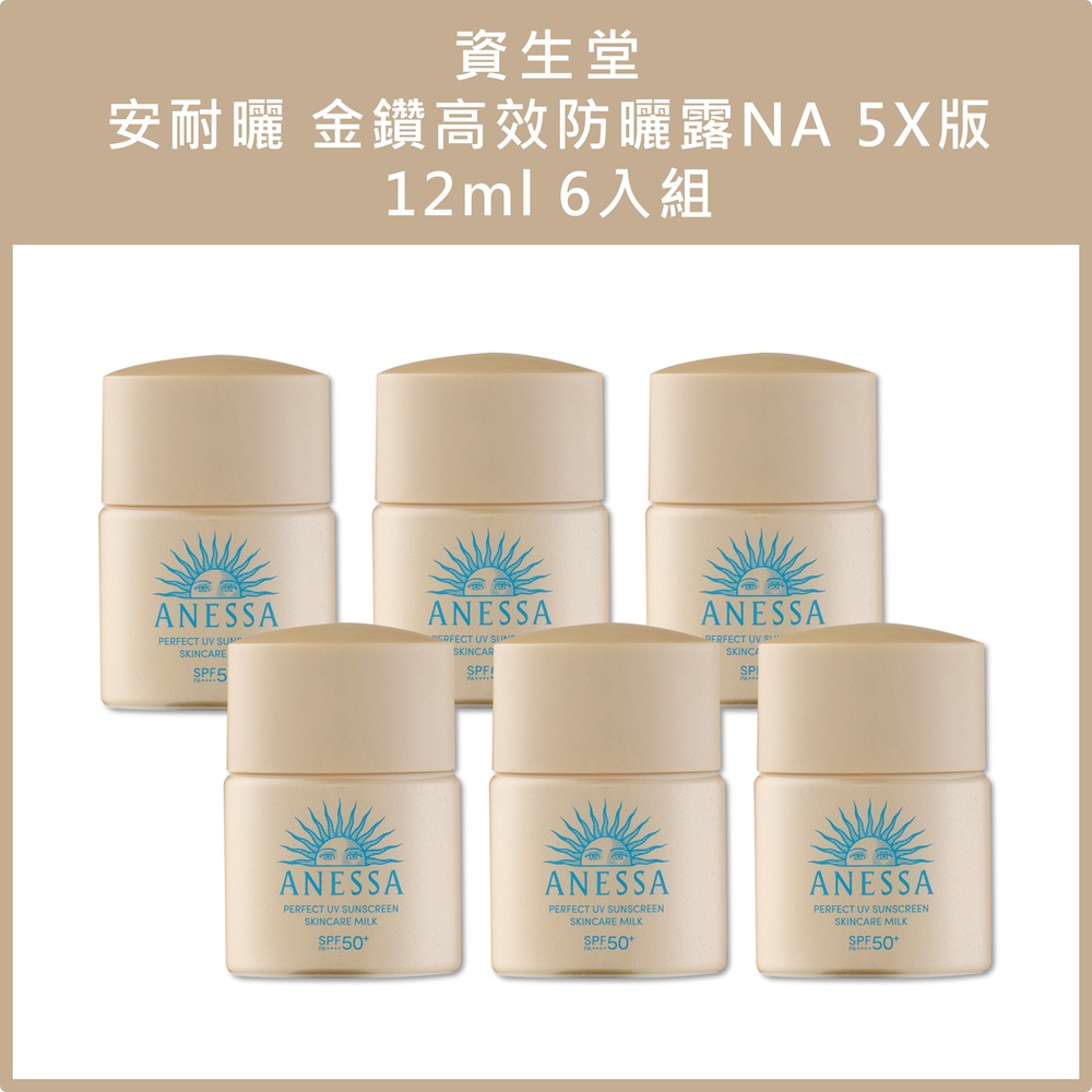 (免運)【SHISEIDO資生堂】安耐曬 金鑽高效防曬露NA 5X版12ml 六入組 公司貨, , large