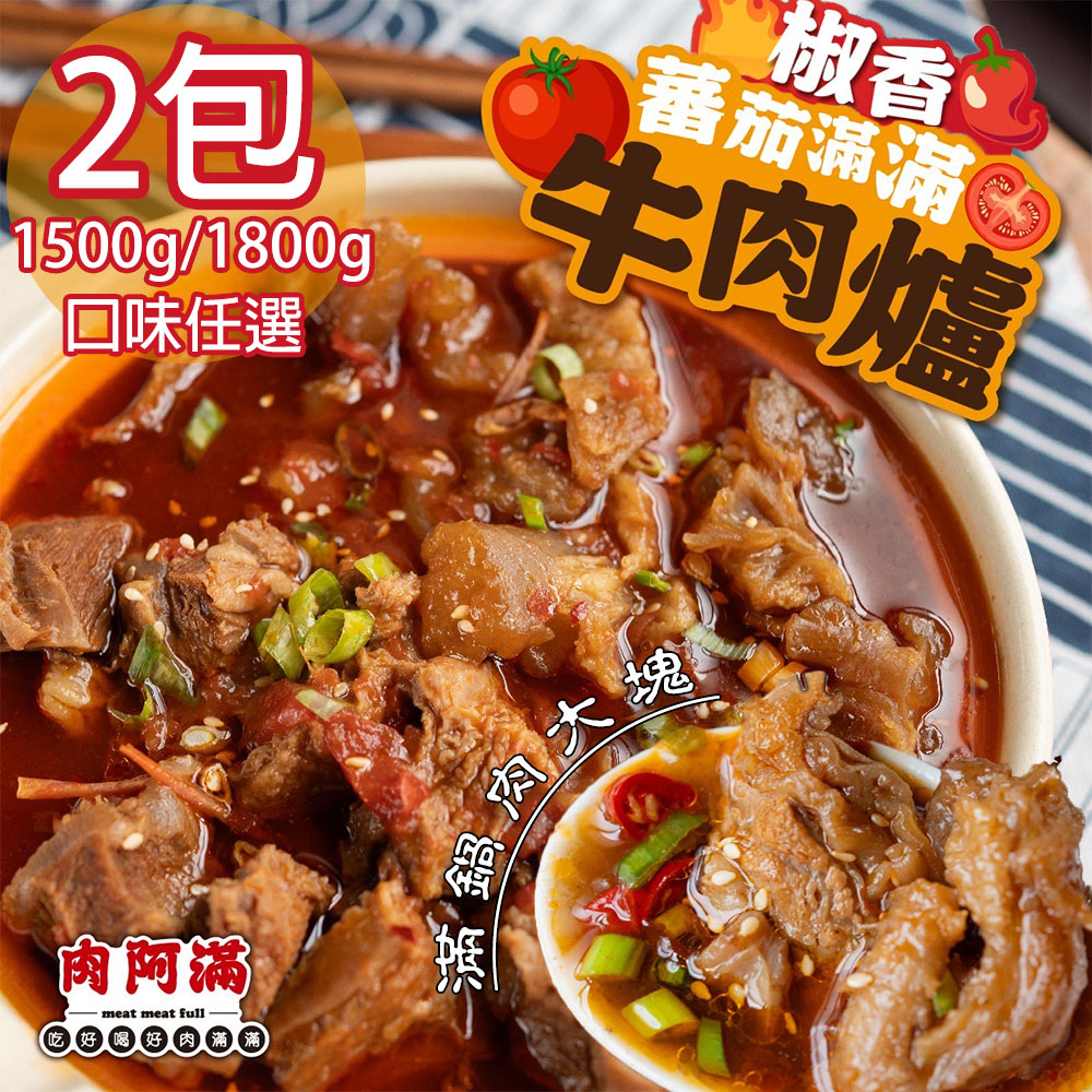 【肉阿滿】番茄滿滿牛肉爐2包〈1500g~1800g/包〉(免運費), , large