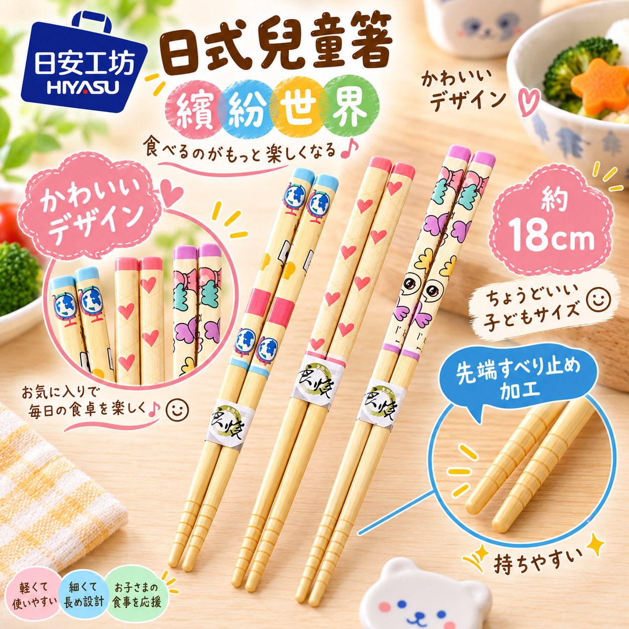 【HIYASU日安工坊】日式兒童箸-繽紛世界, , large