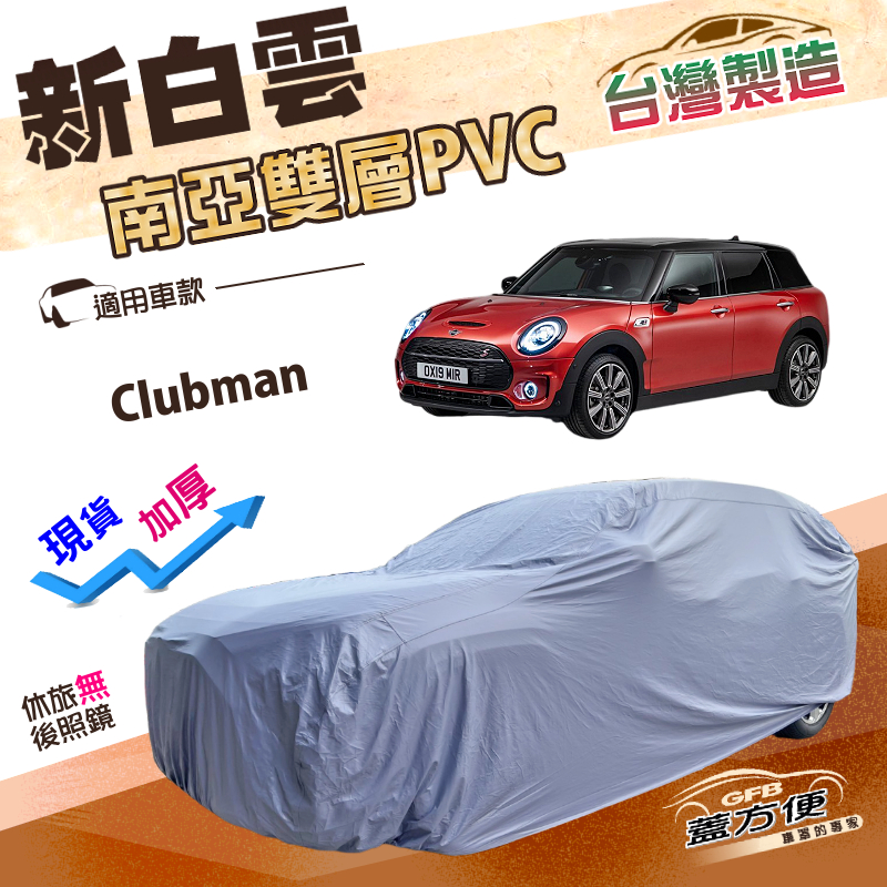 【蓋方便】新白雲（大五門）台灣製高週波防水耐曬車罩《MINI》Clubman  旅行車, , large