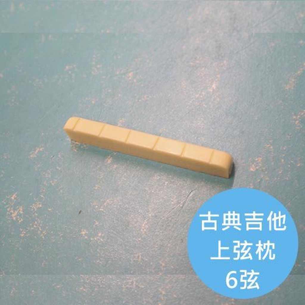 ALL PARTS 古典吉他上弦枕【敦煌樂器】, , large