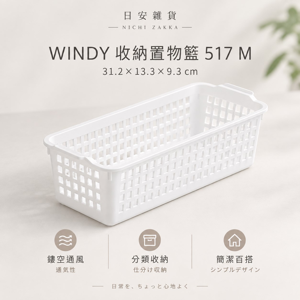 【HIYASU日安工坊】WINDY 收納置物籃 517 M, , large