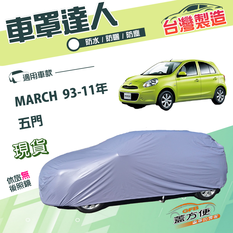 【蓋方便】車罩達人（小五門）台灣製南亞防水防塵《裕隆》MARCH 93-11年 五門, , large