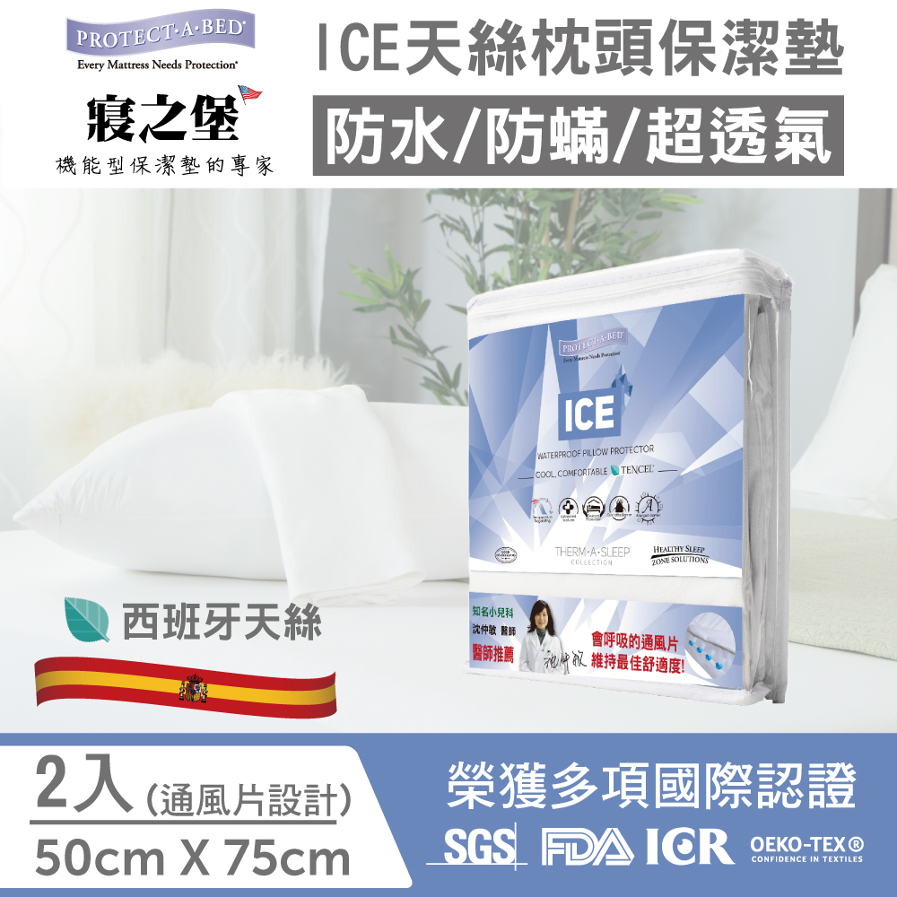 【美國寢之堡】Ice 西班牙天絲 防水防蟎枕頭套 (通風片設計/50X75CM) 2入/件, , large
