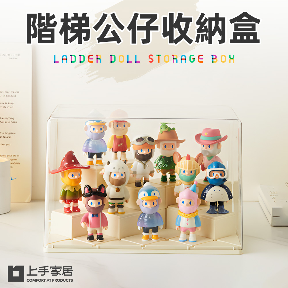 【上手家居】階梯公仔收納盒31x19cm 自由階梯款(公仔展示盒/階梯展示盒/盲盒收納/DIY展示盒), , large