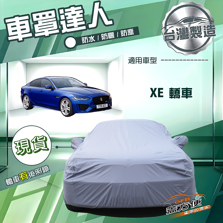 【蓋方便】車罩達人（D型）台灣製雙層防水南亞PVC《積架 Jaguar》XE, , large