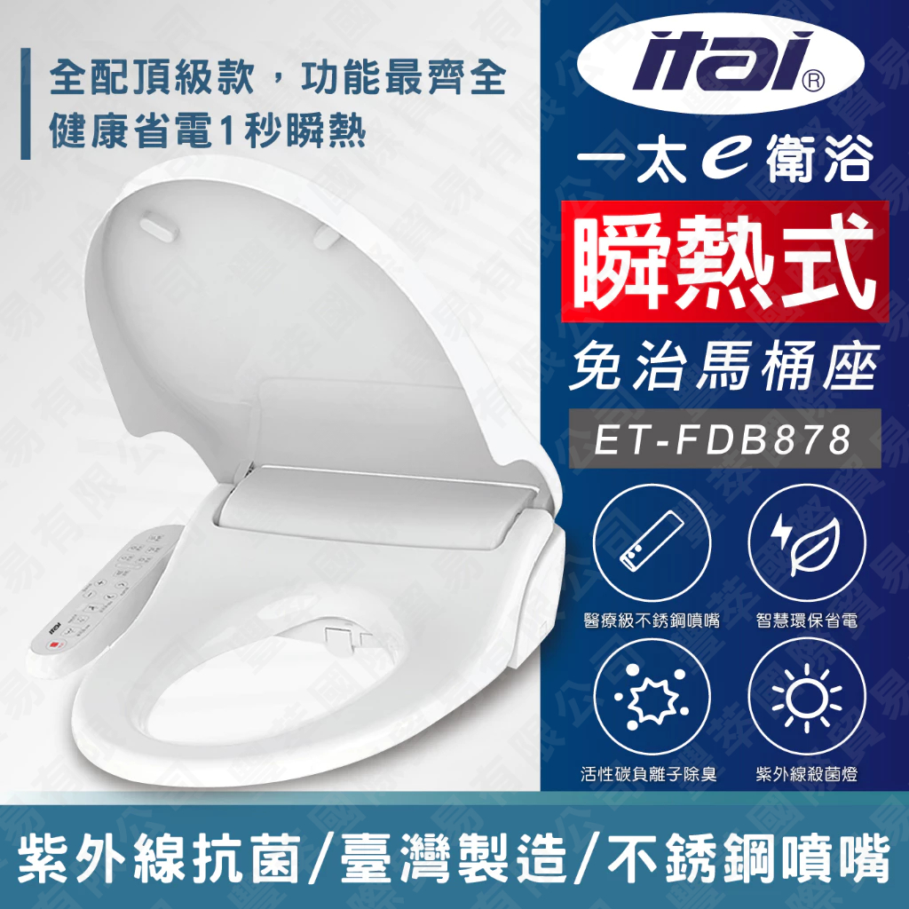【臺灣製造】 itai一太 瞬熱免治馬桶座ET-FDB878 日本京瓷加熱 紫外線殺菌 抗菌雙認證 智能馬桶 免痔馬桶, , large
