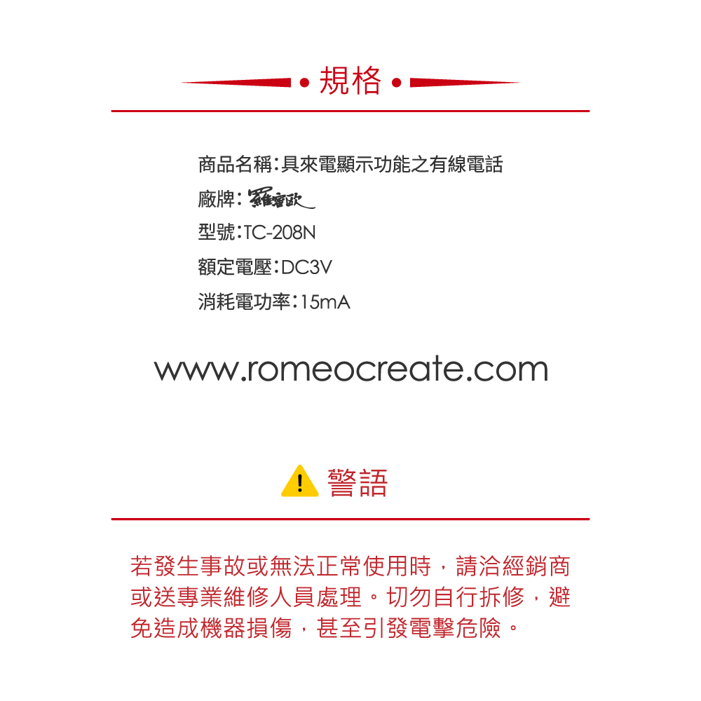 【羅蜜歐 ROMEO】來電顯示有線電話 TC-208N 威尼斯紅, , large
