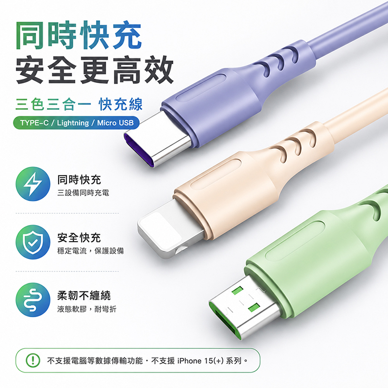 [翊承國際]【免運 + 贈品】5A 3色3合1液態軟膠快充線, , large