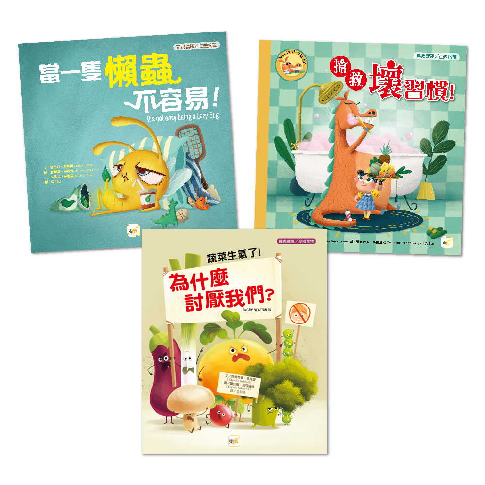 【東雨文化】自我管理／正向習慣．生活教育繪本套書．3冊, , large
