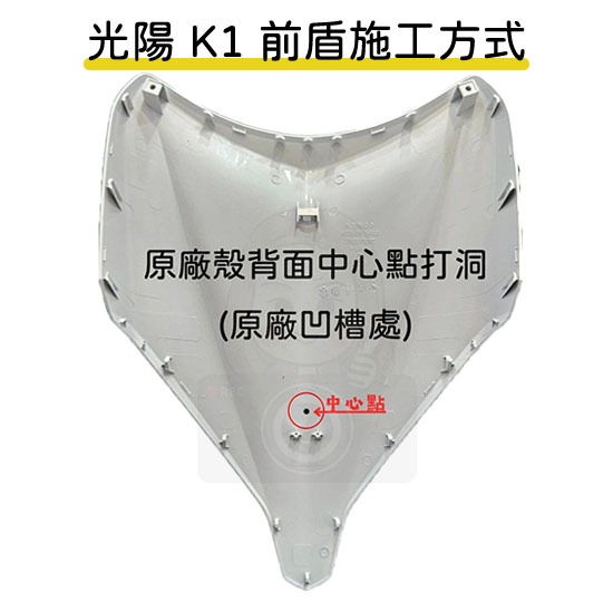 ◆六姐的店【 光陽 KYMCO K1 - 前崁入套件】附兩條束帶, , large
