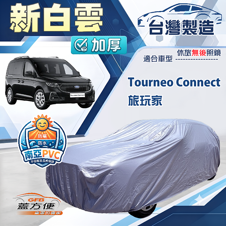 【蓋方便】新白雲（4WD-XXL加大）台灣製南亞防水曬車罩《福特》Tourneo Connect 旅玩家, , large