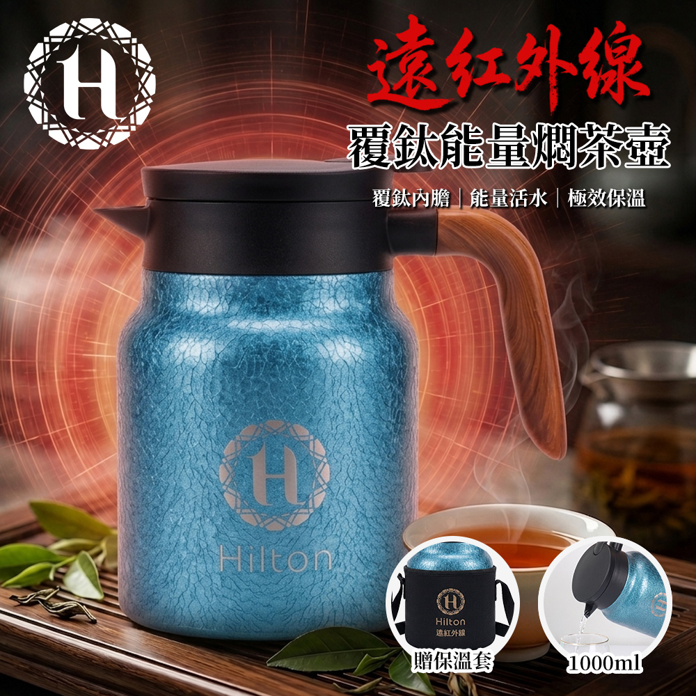 《Hilton 希爾頓》遠紅外線覆鈦能量燜茶壺-1000ml(K0011-A), , large