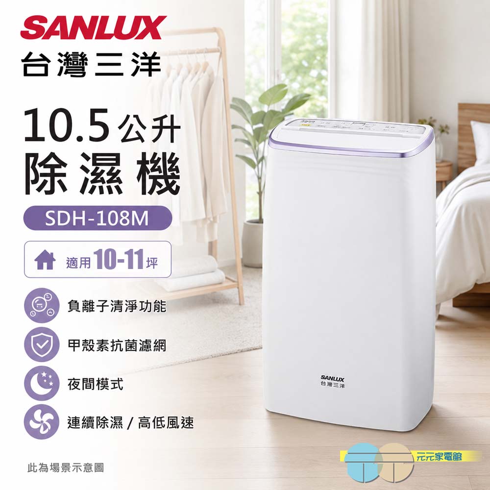 SANLUX 台灣三洋 10公升除濕機 SDH-108M, , large