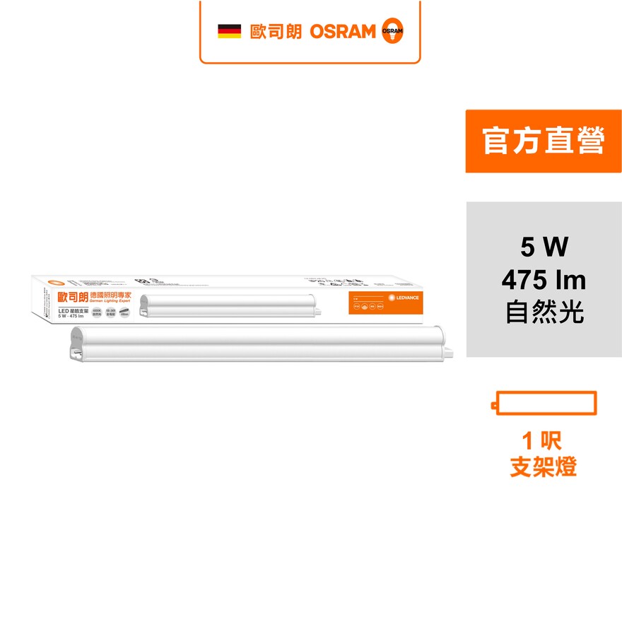 [凌騰科技]歐司朗OSRAM 星皓LED支架燈1尺-5W自然光 4入組, , large