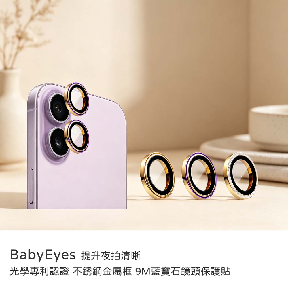 【山水之寶】Babyeyes iPhone 17/16/16Plus 不鏽鋼金屬框 多項光學專利9M藍寶石玻璃鏡頭 原廠公司貨, , large