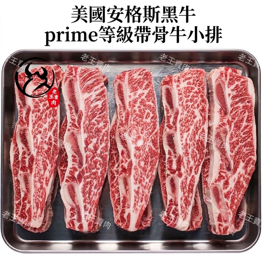 【老王賣肉】美國帶骨牛小排 牛小排 牛排 烤肉  Choice Prime生鮮 牛排 牛肉 燒烤 免運 冷凍 好想你, , large