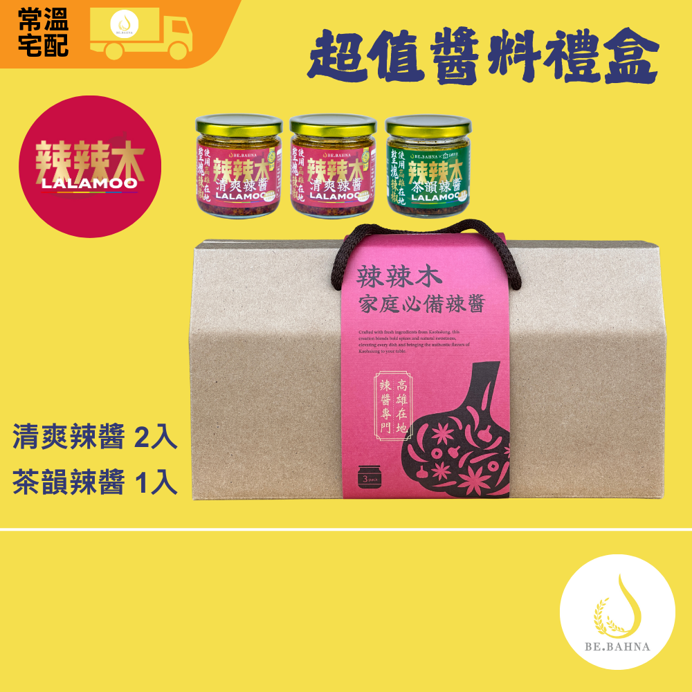 【辣辣木】超值醬料禮盒-辣椒醬3入組(麻辣中辣x2+全素茶香中大辣x1), , large