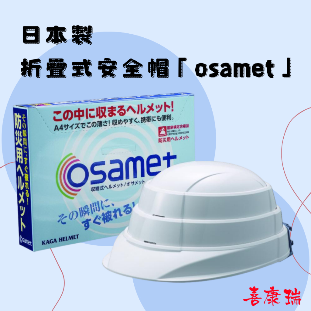 【日本折疊式安全帽「osamet」】地震、防災 (居家、辦公室必備) 摺疊防災安全帽, , large