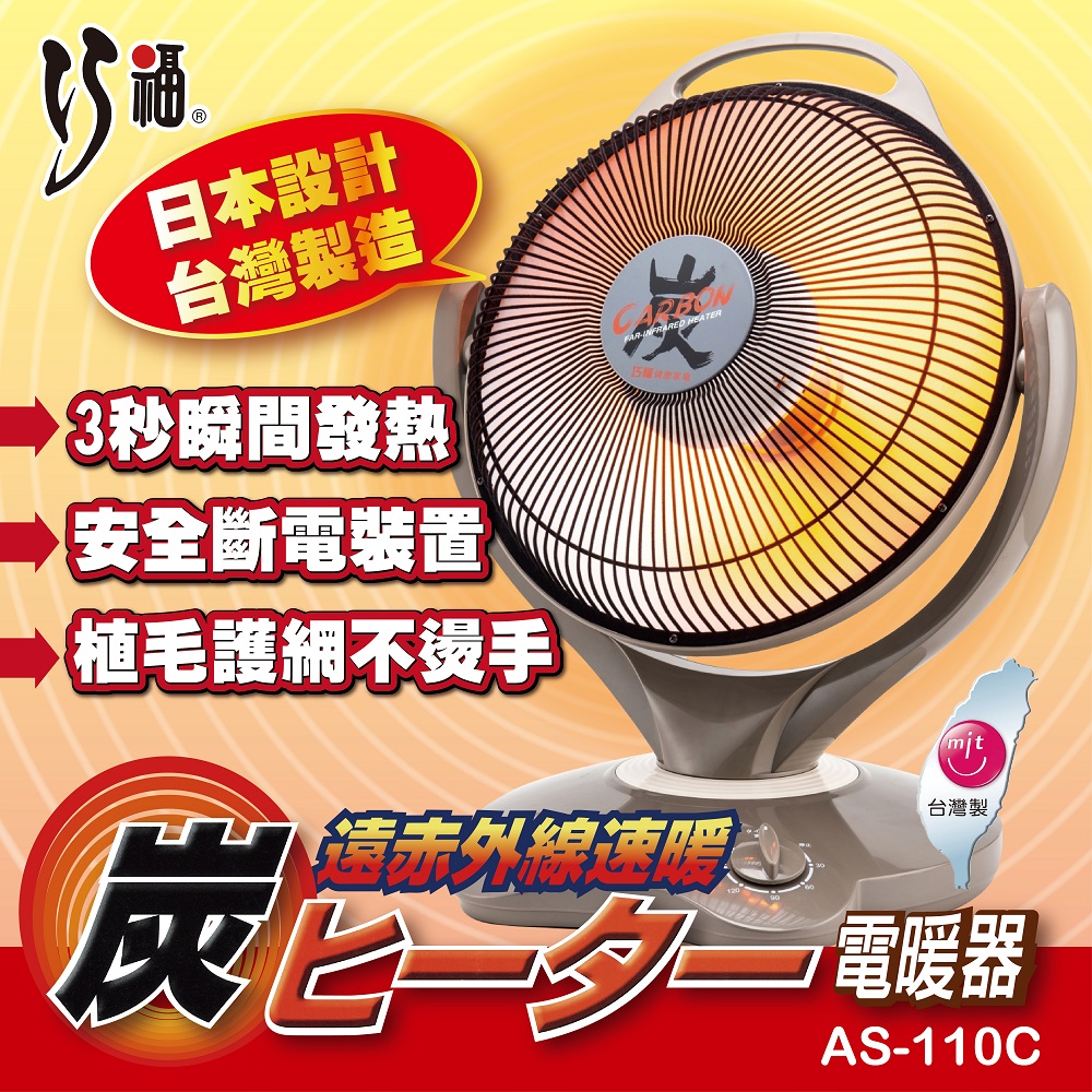 【巧福】炭素纖維電暖器 AS-110C (大) 省電；安全；不耗氧 (台灣製), , large